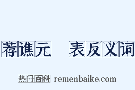 荐谯元彥表反义词是什么意思的图片